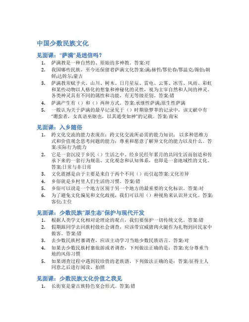 智慧树答案中国少数民族文化知到答案见面课章节测试2022年