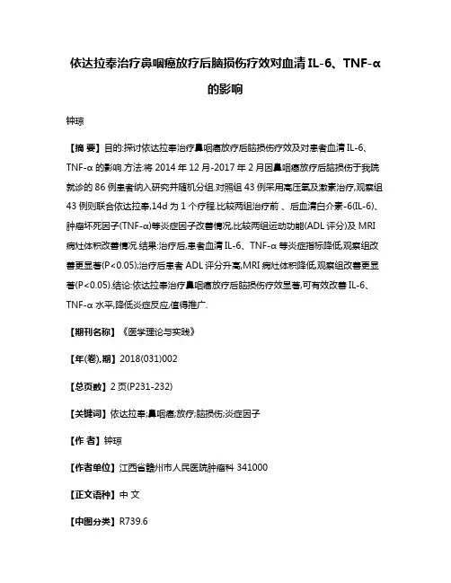 依达拉奉治疗鼻咽癌放疗后脑损伤疗效对血清IL-6、TNF-α的影响