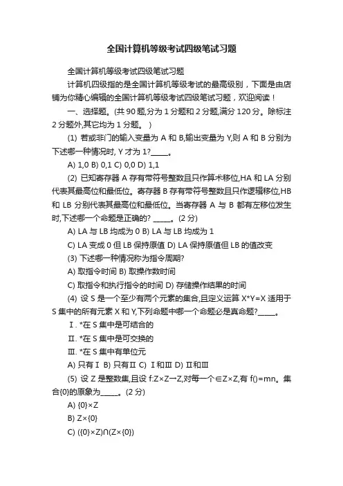 全国计算机等级考试四级笔试习题