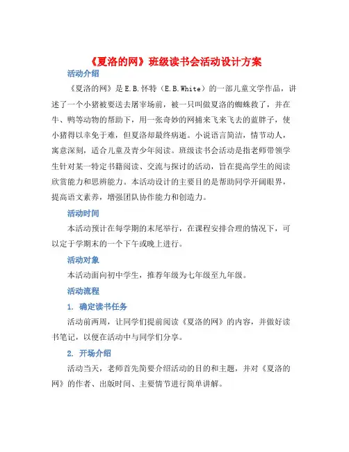 《夏洛的网》班级读书会活动设计方案