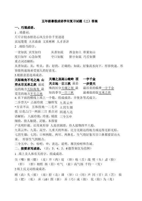 五年级暑假成语知识复习试题二答案