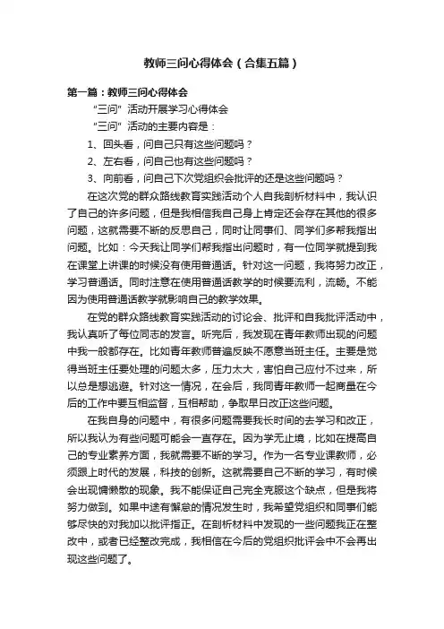 教师三问心得体会（合集五篇）