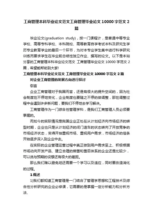 工商管理本科毕业论文范文工商管理毕业论文10000字范文2篇