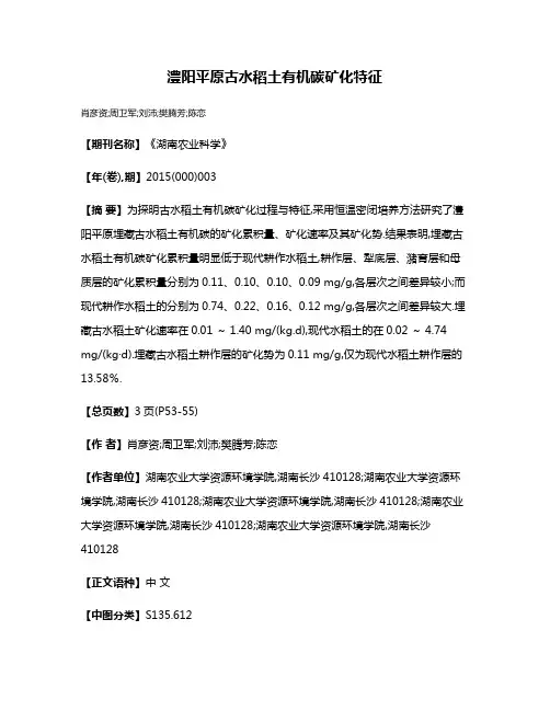 澧阳平原古水稻土有机碳矿化特征