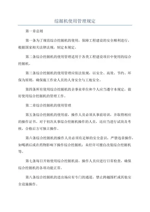 综掘机使用管理规定