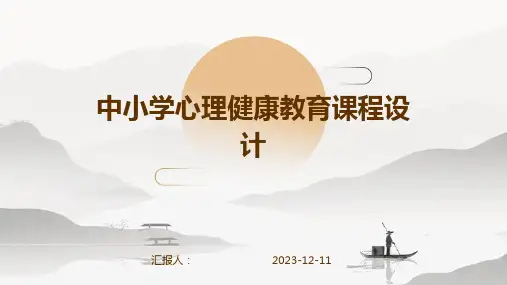 中小学心理健康教育课程设计