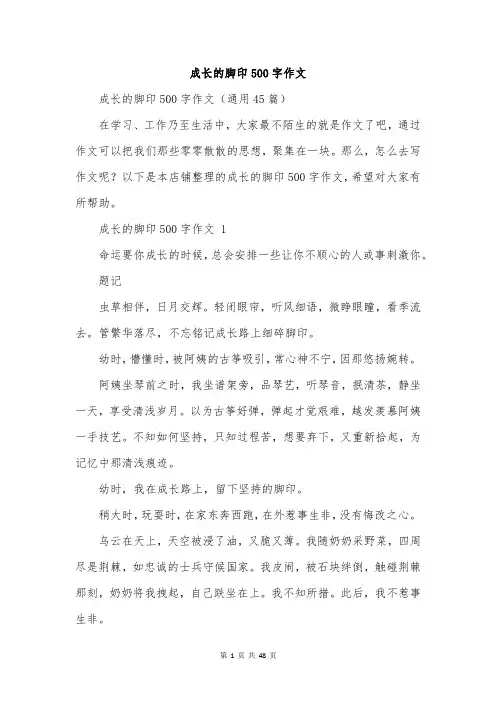 成长的脚印500字作文