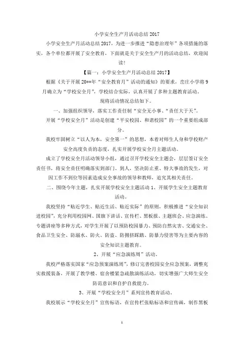 小学安全生产月活动总结2017(最新)