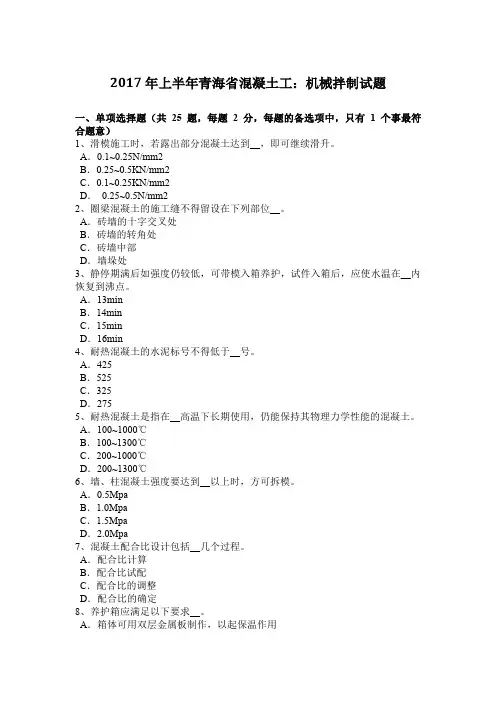 2017年上半年青海省混凝土工：机械拌制试题