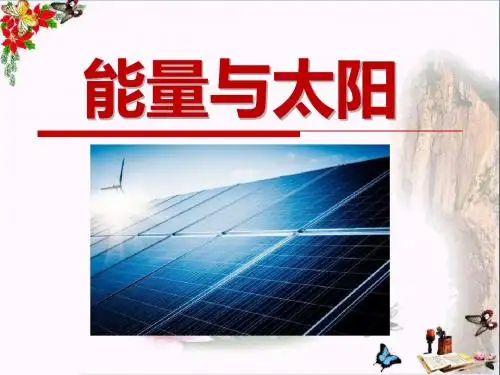 《能量与太阳》能量PPT教学课件2