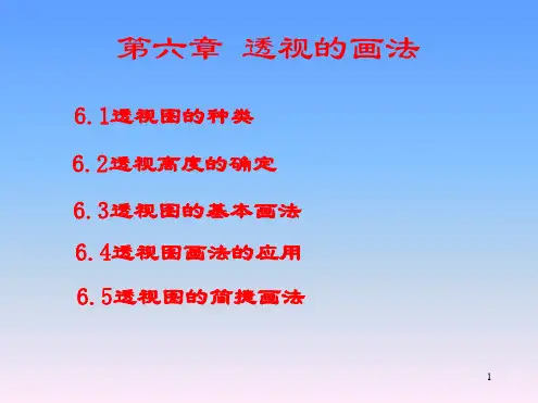 2 3透视的画法演示课件
