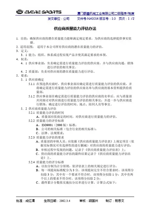 供应商质量能力评估办法