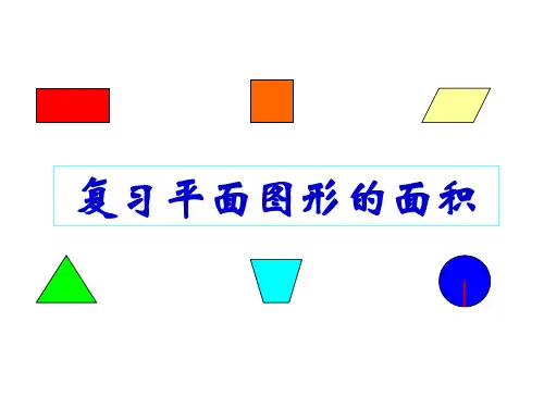 平面图形的面积总复习(公开课)PPT课件