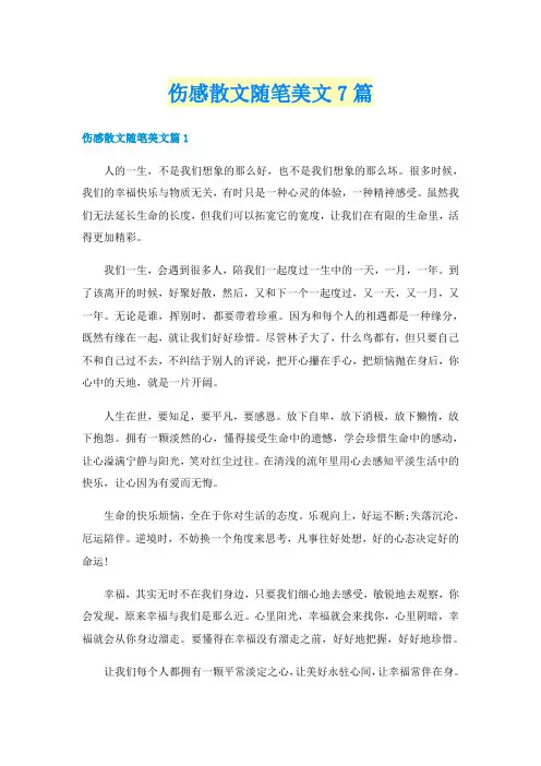 伤感散文随笔美文7篇