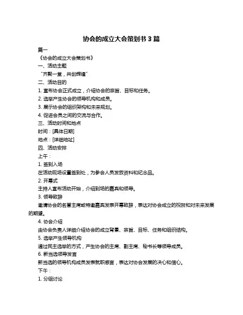 协会的成立大会策划书3篇