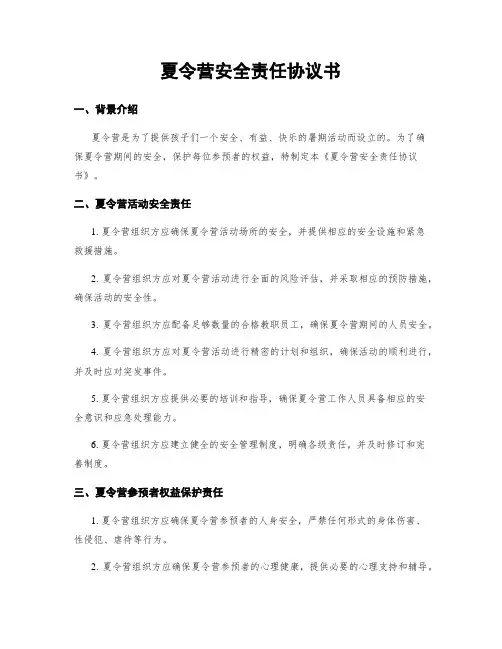 夏令营安全责任协议书