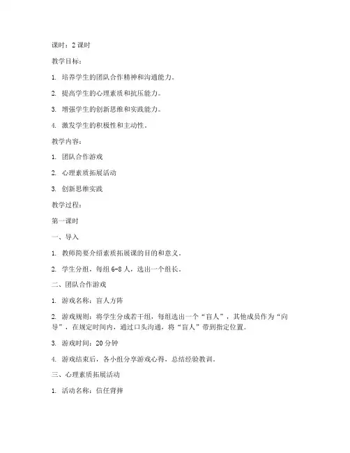 大学生素质拓展课教案