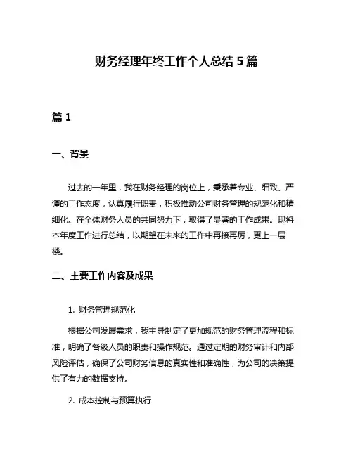 财务经理年终工作个人总结5篇