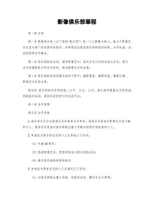 影像俱乐部章程