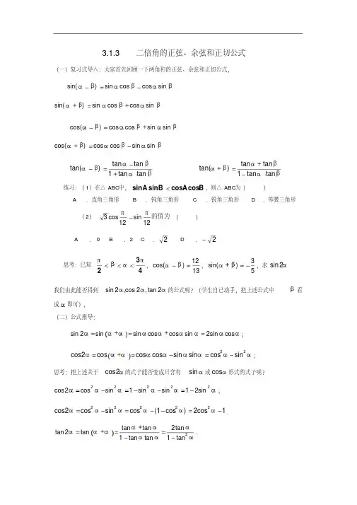高中数学必修四3.1.3二倍角的正弦、余弦和正切公式教案新人教A版必修4