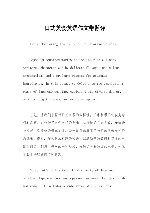 日式美食英语作文带翻译