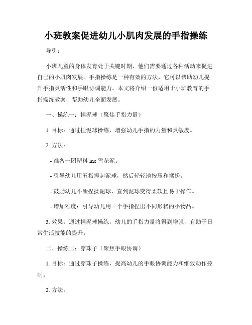 小班教案促进幼儿小肌肉发展的手指操练
