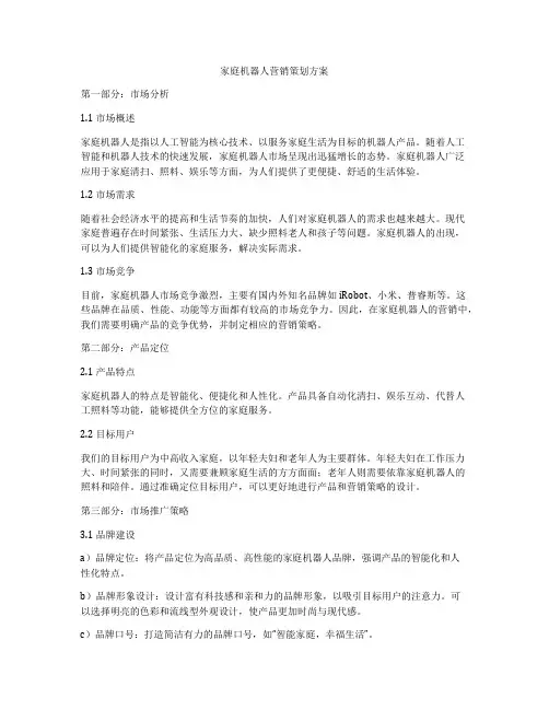 家庭机器人营销策划方案