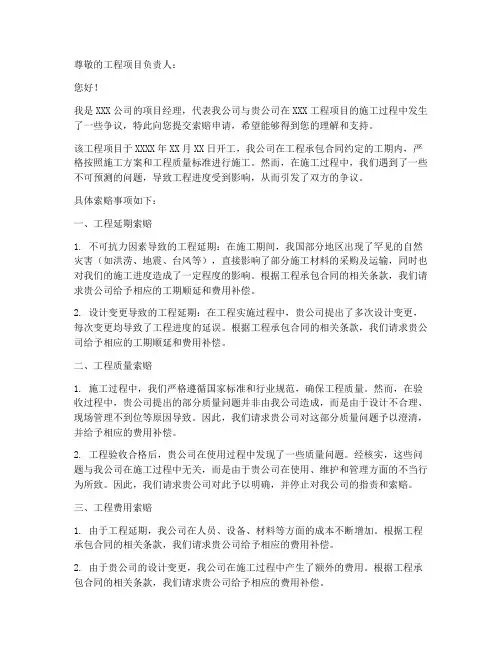 工地上索赔申请书范文模板