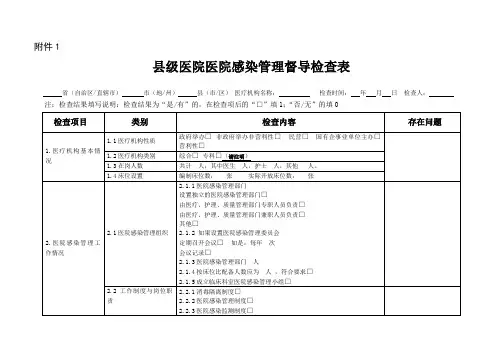 基层医院医院感染管理专项督导检查表