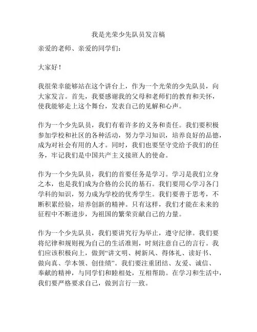 我是光荣少先队员发言稿