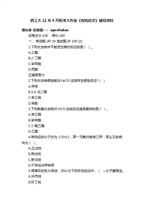 西工大21年4月机考大作业《有机化学》辅导资料