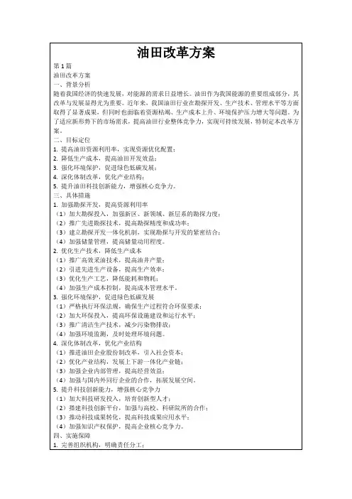 油田改革方案