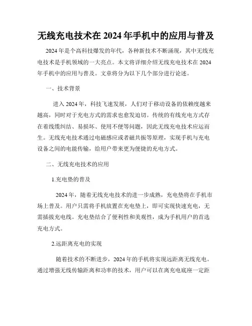 无线充电技术在2024年手机中的应用与普及