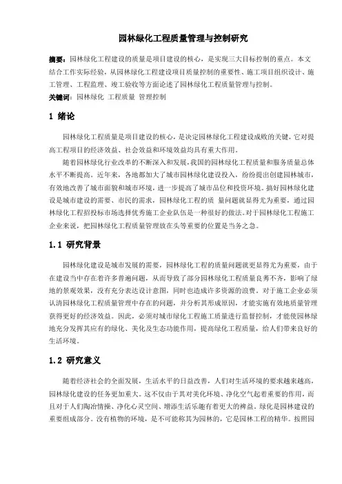 园林绿化工程质量管理与控制研究论文