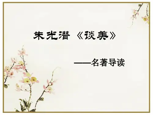 名著导读《谈美》课件18张