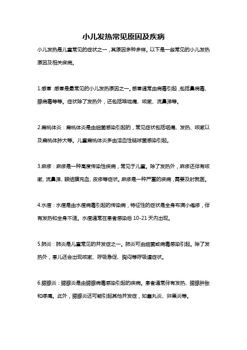小儿发热常见原因及疾病