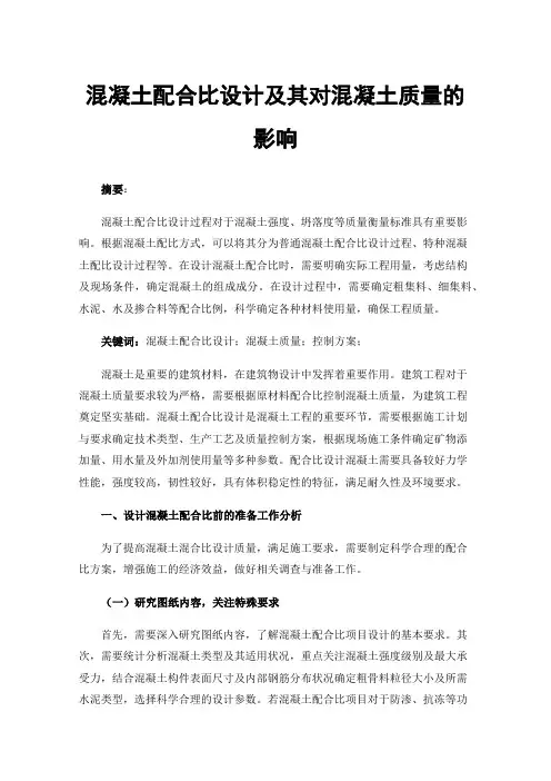 混凝土配合比设计及其对混凝土质量的影响