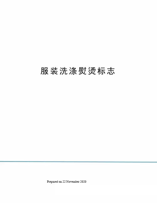 服装洗涤熨烫标志