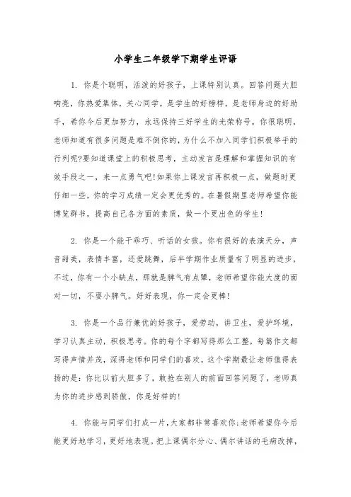 小学生二年级学下期学生评语(四篇)