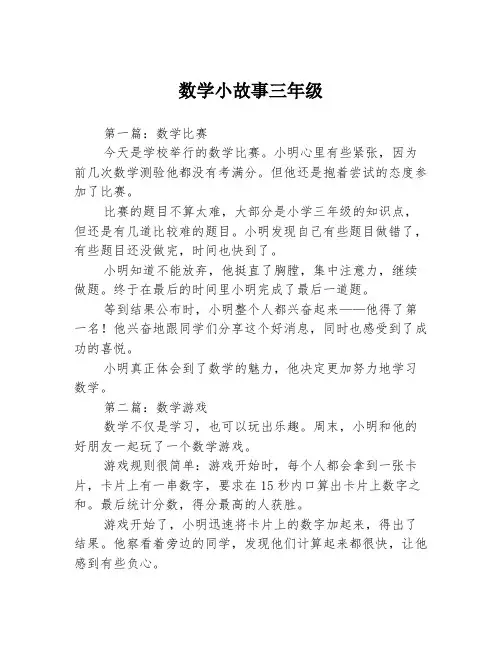 数学小故事三年级3篇
