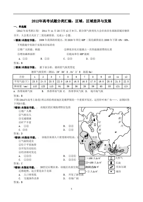 2012年高考地理真题分类过关(修订序号版下)