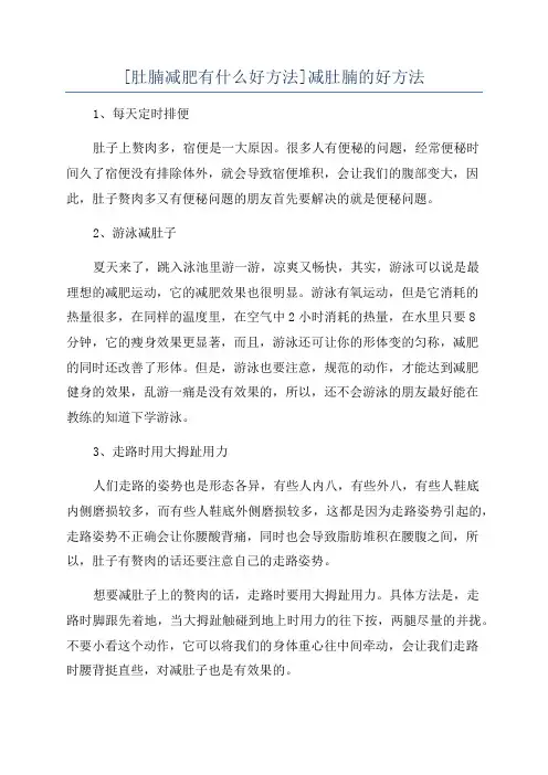 [肚腩减肥有什么好方法]减肚腩的好方法