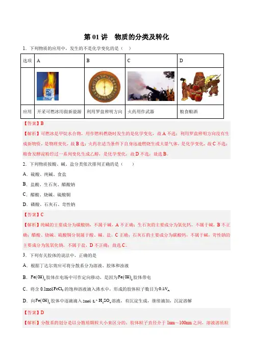 第01讲 物质的分类及转化 (练)- 2024年高考化学大一轮复习【精讲精练+专题讲座】(解析版)