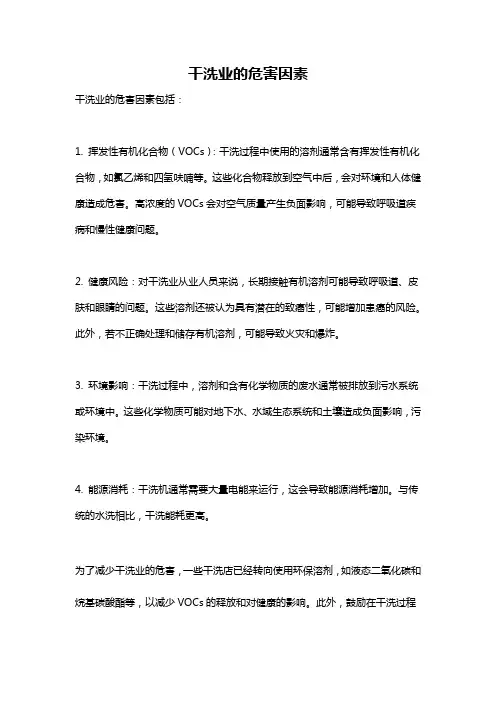 干洗业的危害因素
