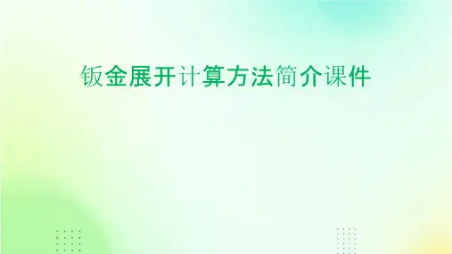 钣金展开计算方法简介课件