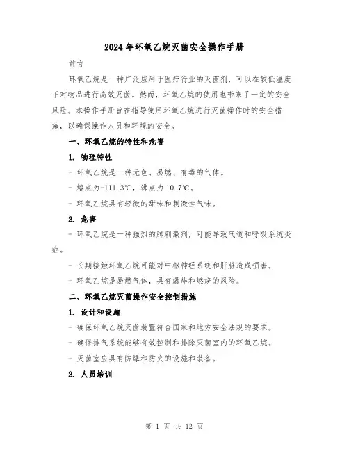 2024年环氧乙烷灭菌安全操作手册(3篇)