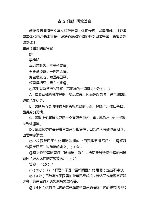 古诗《蝉》阅读答案