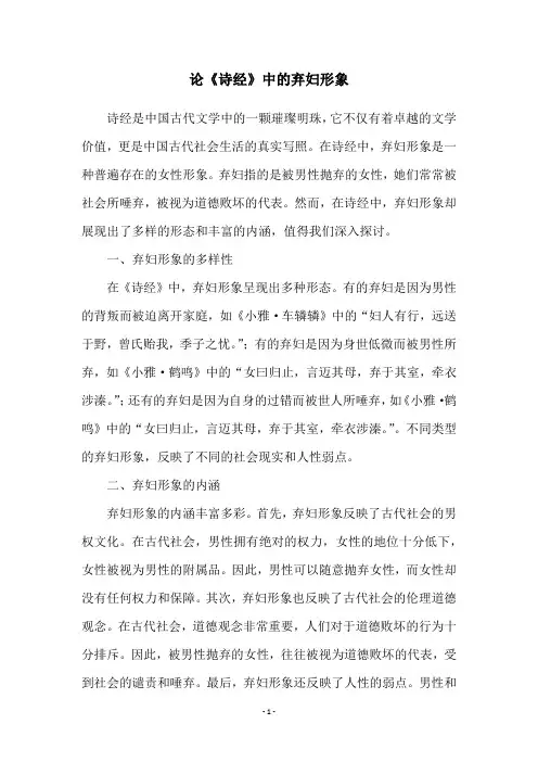 论《诗经》中的弃妇形象