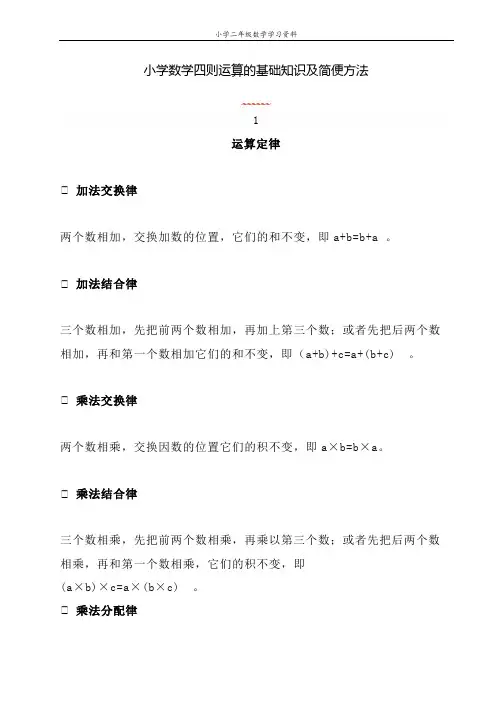 小学数学四则运算的基础知识及简便方法