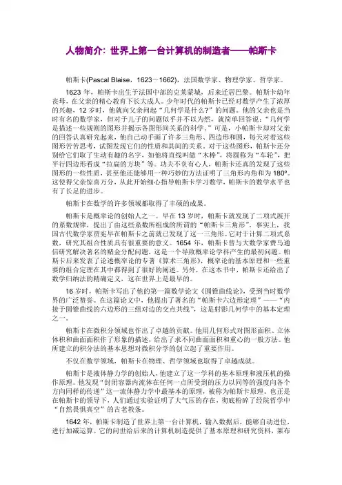 人物简介  世界上第一台计算机的制造者——帕斯卡